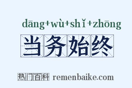 当务始终是什么意思的图片